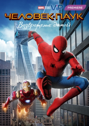 Человек-паук: Возвращение домой (Spider-Man: Homecoming)
