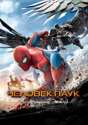 Человек-паук: Возвращение домой (Spider-Man: Homecoming)