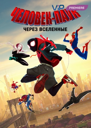 Человек-паук: Через вселенные (Spider-Man: Into the Spider-Verse)