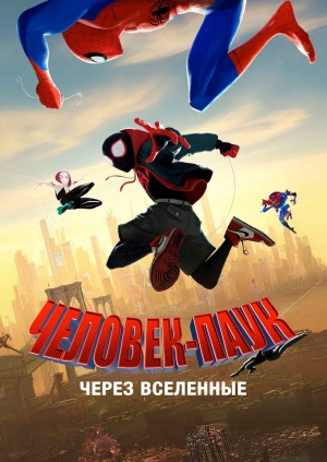 Человек-паук: Через вселенные (Spider-Man: Into the Spider-Verse)