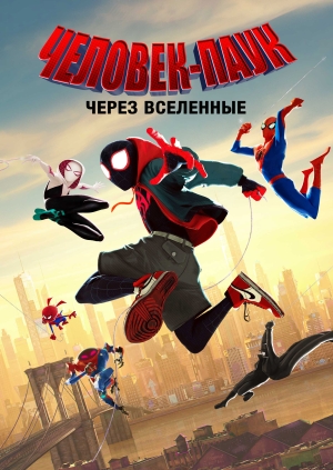 Человек-паук: Через вселенные (Spider-Man: Into the Spider-Verse)