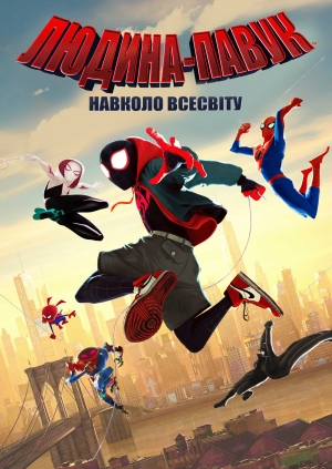 Людина-павук: Навколо всесвіту (Spider-Man: Into the Spider-Verse)