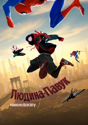 Людина-павук: Навколо всесвіту (Spider-Man: Into the Spider-Verse)