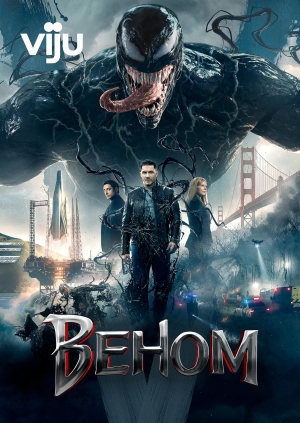 Веном