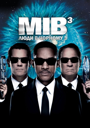 Люди в чорному 3 (Men in Black 3)
