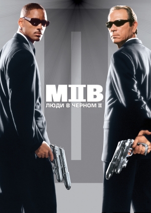 Люди в черном 2 (Men in Black II)
