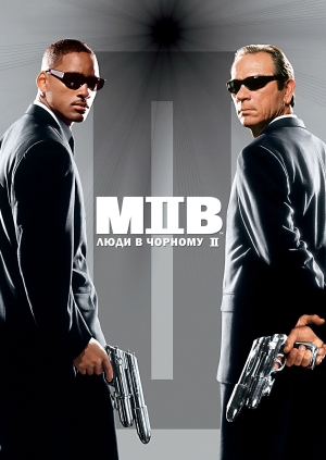 Люди в чорному 2 (Men in Black II)