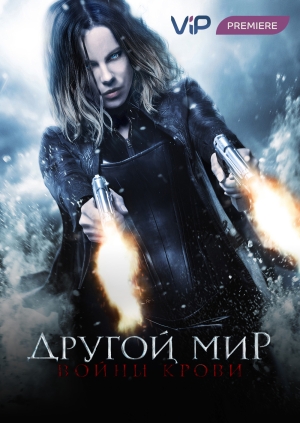 Другой мир: Войны крови (Underworld: Blood Wars)