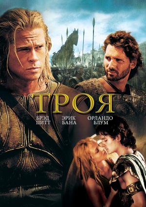 Троя (Troy)