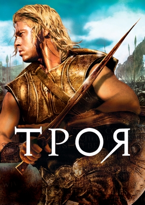 Троя (Troy)