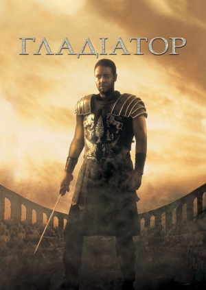 Гладіатор (Gladiator)