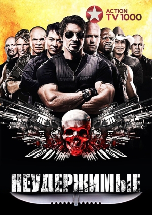 Неудержимые (The Expendables)