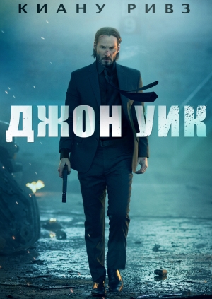 Джон Уик (John Wick)