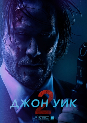 Джон Уик 2 (John Wick: Chapter Two)