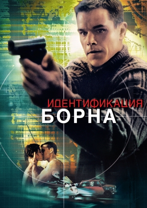 Идентификация Борна (The Bourne Identity)