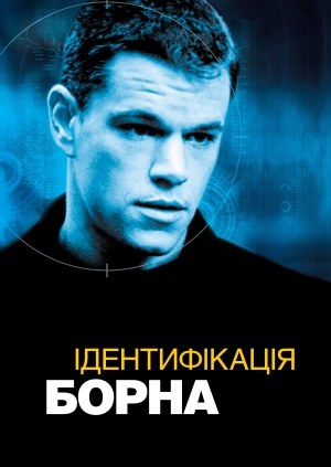 Ідентифікація Борна (The Bourne Identity)