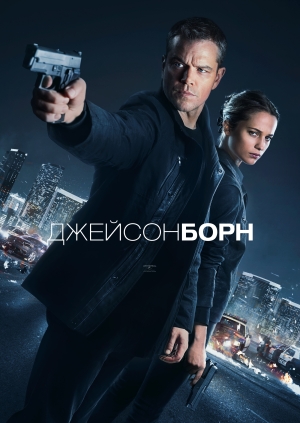 Джейсон Борн (Jason Bourne)