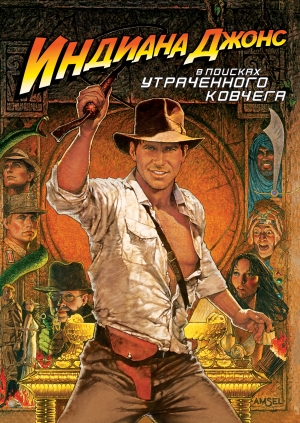 Индиана Джонс: В поисках утраченного ковчега (Raiders of the Lost Ark)