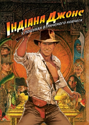 Індіана Джонс: У пошуках втраченого ковчега (Raiders of the Lost Ark)