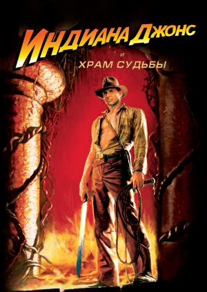 Индиана Джонс и Храм судьбы (Indiana Jones and the Temple of Doom)