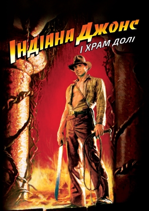Індіана Джонс і Храм долі (Indiana Jones and the Temple of Doom)