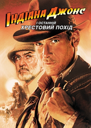 Індіана Джонс і останній хрестовий похід (Indiana Jones and the Last Crusade)
