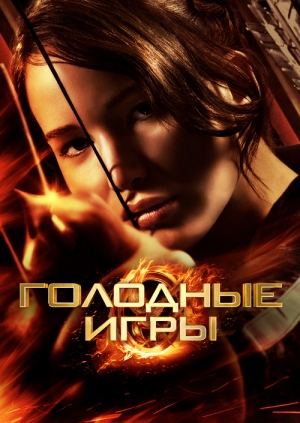Голодные игры (The Hunger Games)