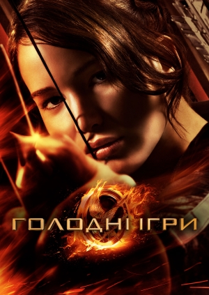 Голодні ігри (The Hunger Games)