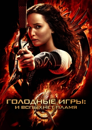 Голодные игры: И вспыхнет пламя (The Hunger Games: Catching Fire)