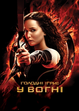 Голодні ігри: У вогні (The Hunger Games: Catching Fire)