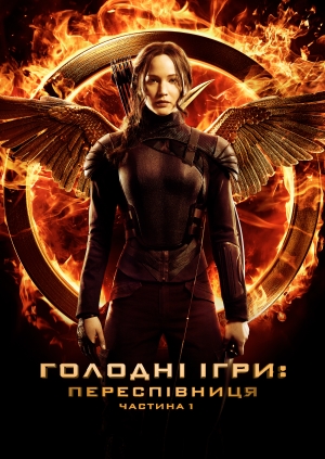 Голодні ігри: Переспівниця. Частина I (The Hunger Games: Mockingjay - Part 1)