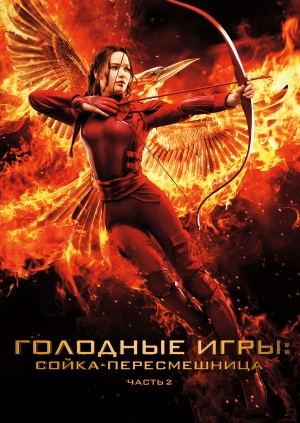 Голодные игры: Сойка-пересмешница. Часть II (The Hunger Games: Mockingjay - Part 2)