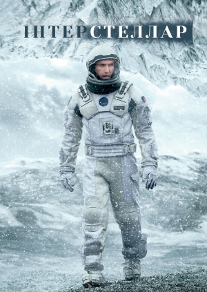 Інтерстеллар (Interstellar)