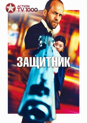 Защитник (Safe)