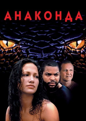 Анаконда (Anaconda)