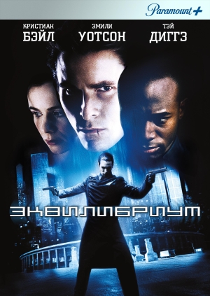 Эквилибриум (Equilibrium)