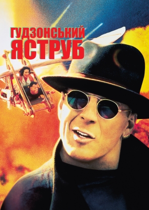 Гудзонський яструб (Hudson Hawk)