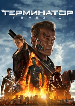 Терминатор Генезис (Terminator Genisys)