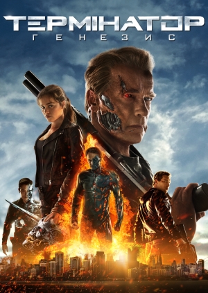 Термінатор Генезис (Terminator Genisys)