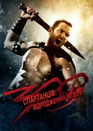 300 спартанців: Відродження імперії (300: Rise of an Empire)