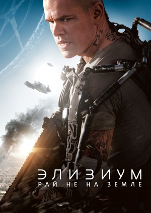 Элизиум: Рай не на Земле (Elysium)