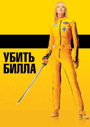 Убить Билла (Kill Bill: Vol. 1)