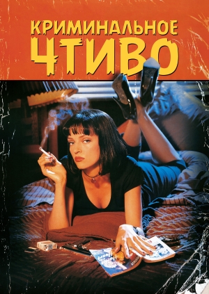 Криминальное чтиво (Pulp Fiction)