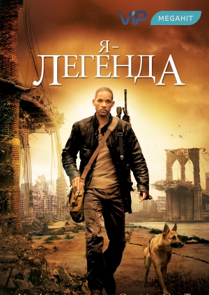 Я – легенда (I Am Legend)