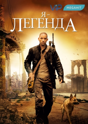 Я – легенда (I Am Legend)