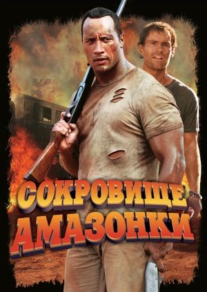 Сокровище Амазонки (The Rundown)