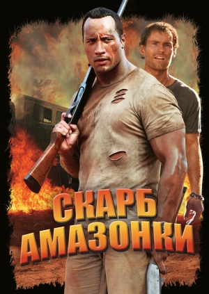 Скарб Амазонки (The Rundown)