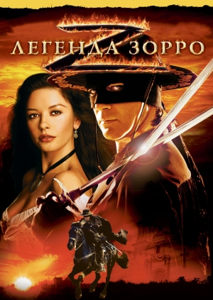 Легенда Зорро (The Legend of Zorro)