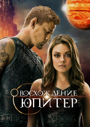 Восхождение Юпитер (Jupiter Ascending)