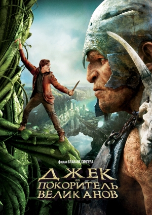 Джек – покоритель великанов (Jack the Giant Slayer)